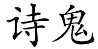 诗鬼的解释