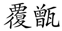 覆甑的解释