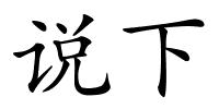 说下的解释