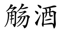 觞酒的解释