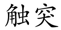 触突的解释