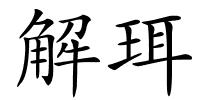 解珥的解释
