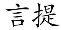 言提的解释