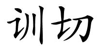 训切的解释