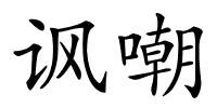 讽嘲的解释