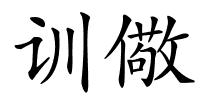 训儆的解释