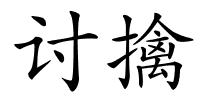 讨擒的解释