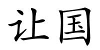 让国的解释