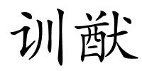 训猷的解释