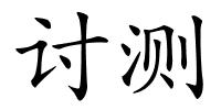 讨测的解释