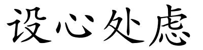 设心处虑的解释