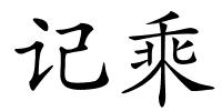 记乘的解释