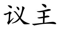 议主的解释