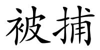 被捕的解释