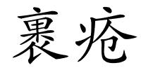 裹疮的解释