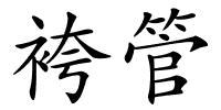 袴管的解释