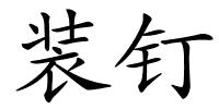 装钉的解释