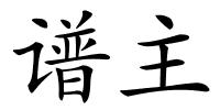 谱主的解释
