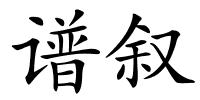谱叙的解释