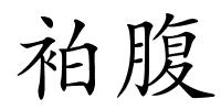 袙腹的解释