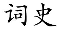 词史的解释