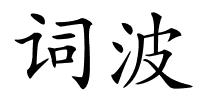 词波的解释