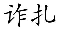 诈扎的解释