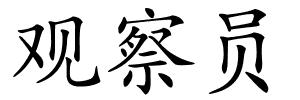 观察员的解释