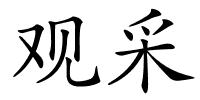 观采的解释