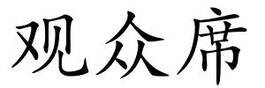观众席的解释