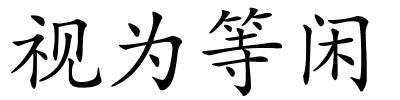 视为等闲的解释