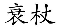 衰杖的解释