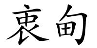 衷甸的解释