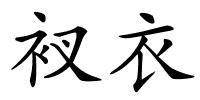 衩衣的解释
