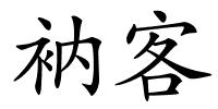 衲客的解释