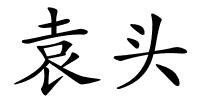 袁头的解释