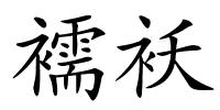 襦袄的解释