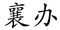 襄办的解释