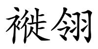 褷翎的解释