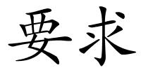 要求的解释