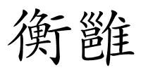 衡雝的解释