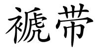 褫带的解释
