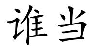 谁当的解释
