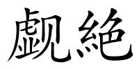 觑絶的解释
