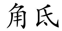 角氐的解释