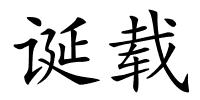诞载的解释