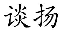 谈扬的解释