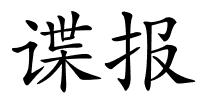 谍报的解释