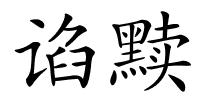 谄黩的解释