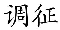 调征的解释